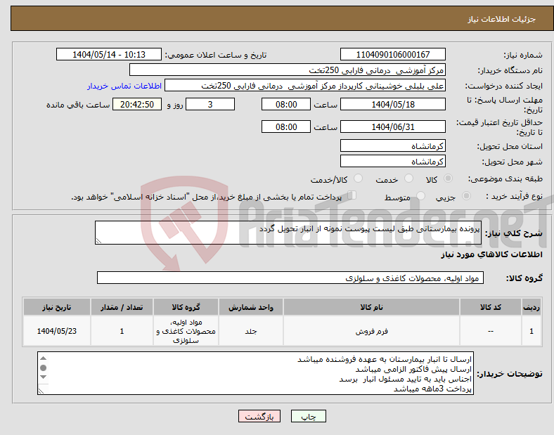 تصویر کوچک آگهی نیاز انتخاب تامین کننده-پرونده بیمارستانی طبق لیست پیوست نمونه از انبار تحویل گردد 
