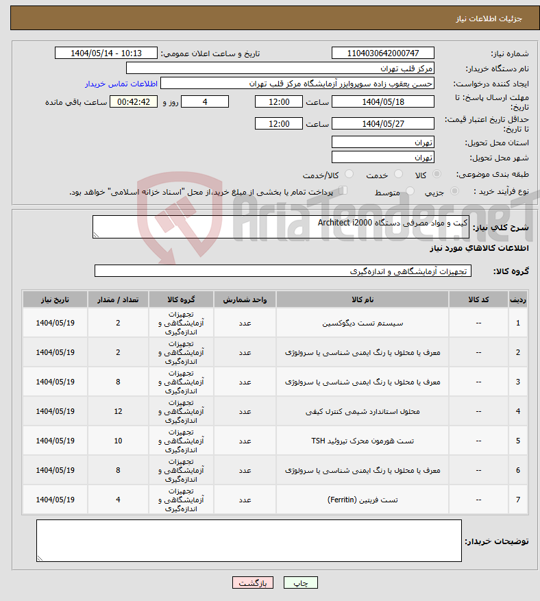 تصویر کوچک آگهی نیاز انتخاب تامین کننده-کیت و مواد مصرفی دستگاه Architect i2000