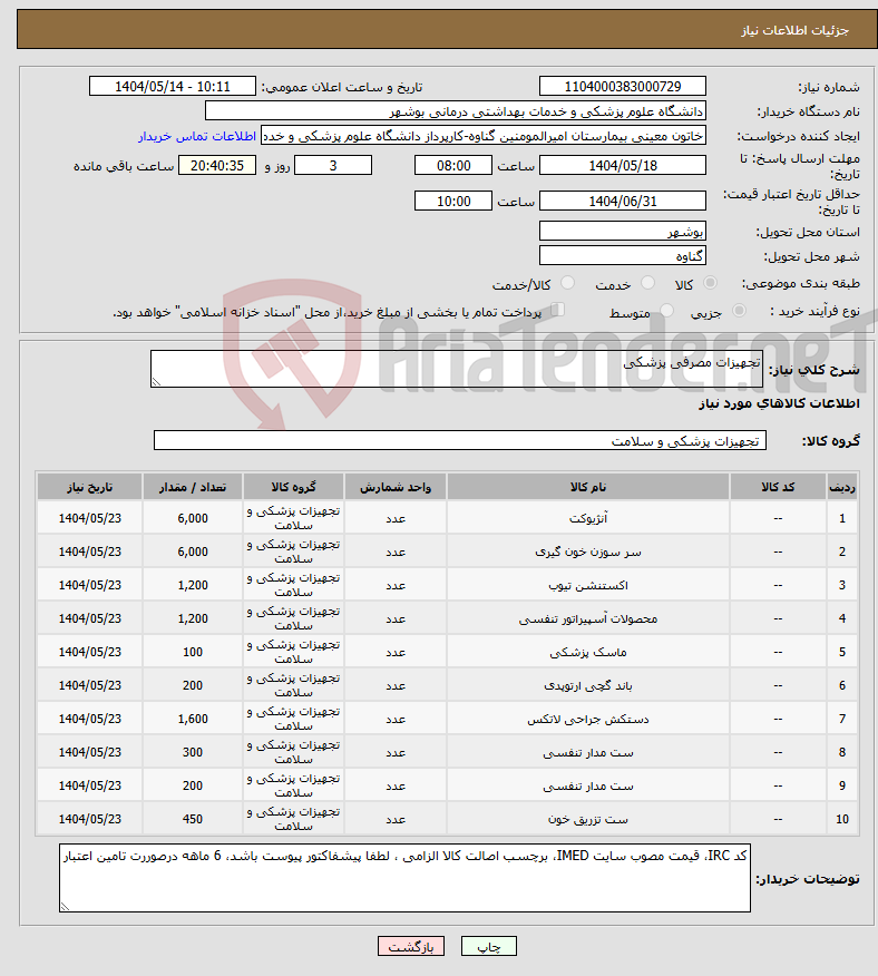 تصویر کوچک آگهی نیاز انتخاب تامین کننده-تجهیزات مصرفی پزشکی