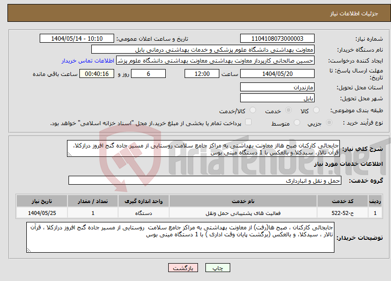 تصویر کوچک آگهی نیاز انتخاب تامین کننده-جابجائی کارکنان صبح هااز معاونت بهداشتی به مراکز جامع سلامت روستایی از مسیر جاده گنج افروز درازکلا، قرآن تالار، سیدکلا،و بالعکس با 1 دستگاه مینی بوس 