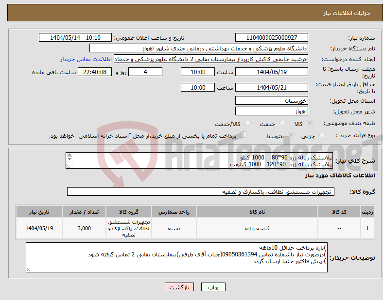 تصویر کوچک آگهی نیاز انتخاب تامین کننده-پلاستیک زباله زرد 90*80 1000 کیلو پلاستیک زباله زرد 90*120 1000 کیلوبب پلاستیک زباله زرد 55*70 1000 کیلو