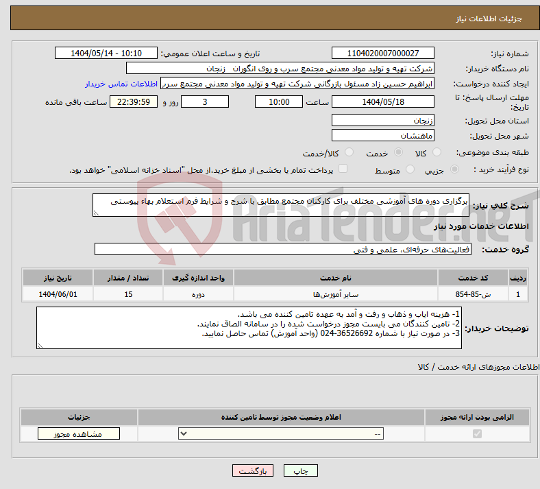 تصویر کوچک آگهی نیاز انتخاب تامین کننده-برگزاری دوره های آموزشی مختلف برای کارکنان مجتمع مطابق با شرح و شرایط فرم استعلام بهاء پیوستی
