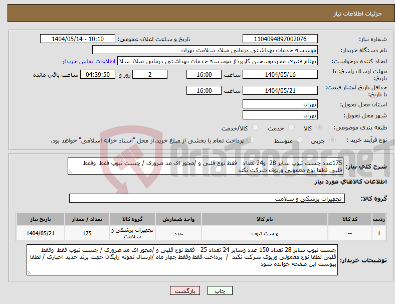 تصویر کوچک آگهی نیاز انتخاب تامین کننده-175عدد چست تیوپ سایز 28 و24 تعداد فقط نوع قلبی و /مجوز ای مد ضروری / چست تیوپ فقط وفقط قلبی لطفا نوع معمولی وریوی شرکت نکند 