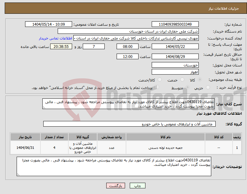 تصویر کوچک آگهی نیاز انتخاب تامین کننده-تقاضای 0430119جهت اطلاع بیشتر از کالای مورد نیاز به تقاضای پیوستی مراجعه شود ، پیشنهاد فنی ، مالی بصورت مجزا پیوست گردد ، خرید اعتباری میباشد.