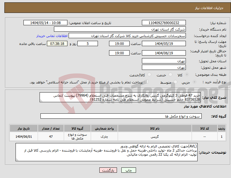 تصویر کوچک آگهی نیاز انتخاب تامین کننده-خرید 47 قوطی 3 کیلوگرمی گریس روانکاری به شرح مشخصات فنی استعلام (79964) پیوست /تماس 83736528 خانم حسینی (شرایط عمومی استعلام طی نامه شماره 61252)