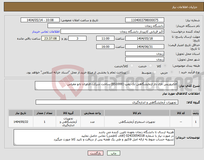 تصویر کوچک آگهی نیاز انتخاب تامین کننده-الکتروریس نازل دار ازمایشگاهی تک پمپ (ES1000) ساخت شرکت فناوران نانو مقیاس