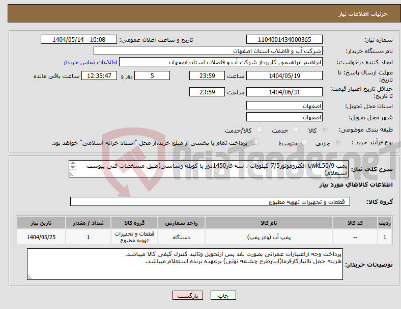 تصویر کوچک آگهی نیاز انتخاب تامین کننده-پمپ wkL50/9با الکتروموتور7/5 کیلووات ، سه فاز1450دور با کوپله وشاسی(طبق مشخصات فنی پیوست استعلام) 18 ماه گارانتی