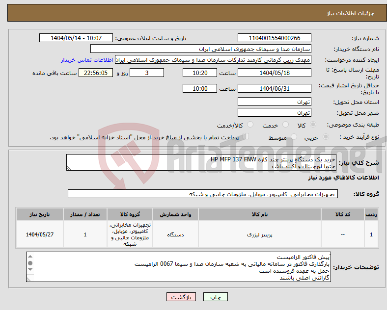 تصویر کوچک آگهی نیاز انتخاب تامین کننده-خرید یک دستگاه پرینتر چند کاره HP MFP 137 FNW حتما اورجینال و آکبند باشد
