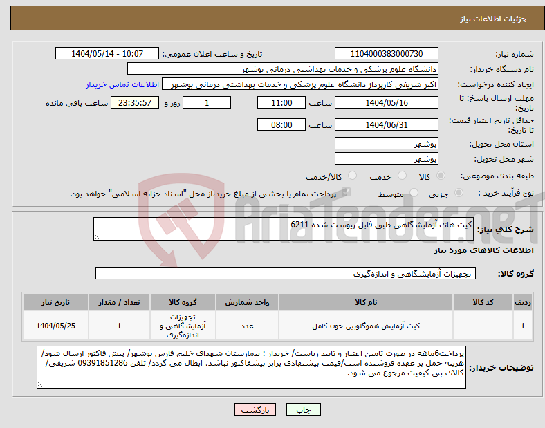 تصویر کوچک آگهی نیاز انتخاب تامین کننده-کیت های آزمایشگاهی طبق فایل پیوست شده 6211