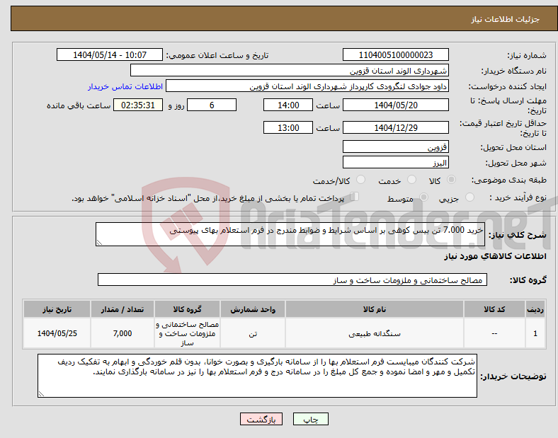 تصویر کوچک آگهی نیاز انتخاب تامین کننده-خرید 7.000 تن بیس کوهی بر اساس شرایط و ضوابط مندرج در فرم استعلام بهای پیوستی 