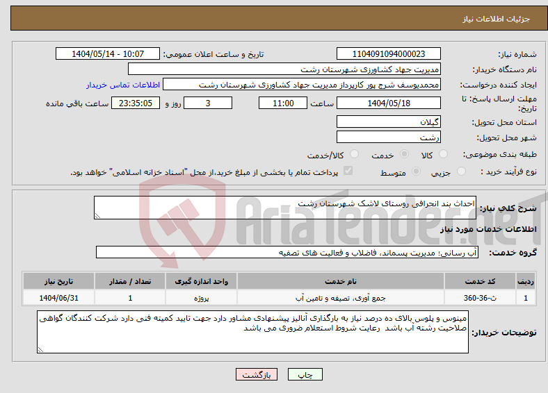 تصویر کوچک آگهی نیاز انتخاب تامین کننده-احداث بند انحرافی روستای لاشک شهرستان رشت