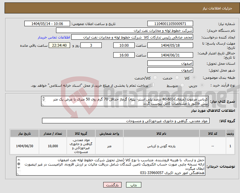 تصویر کوچک آگهی نیاز انتخاب تامین کننده-کرباس مرغوب (متقال)-(60-40 درصد پلی استر- پنبه) گرماژ حداقل 70 گرم رول 50 متری با عرض یک متر پیش فاکتور با مشخصات کامل پیوست گردد 