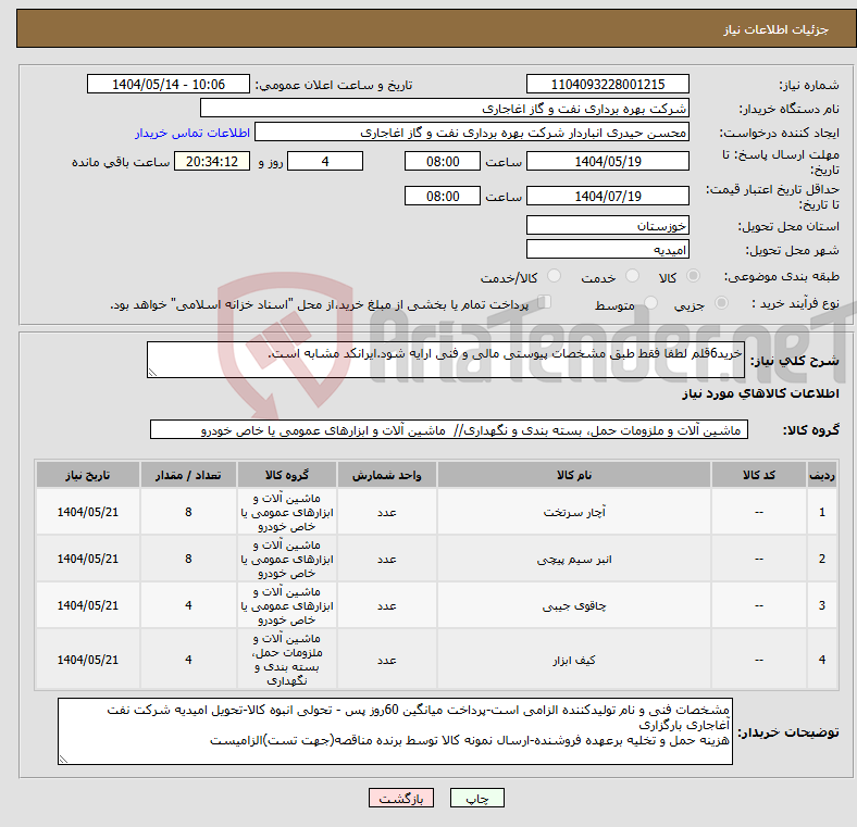 تصویر کوچک آگهی نیاز انتخاب تامین کننده-خرید6قلم لطفا فقط طبق مشخصات پیوستی مالی و فنی ارایه شود.ایرانکد مشابه است.