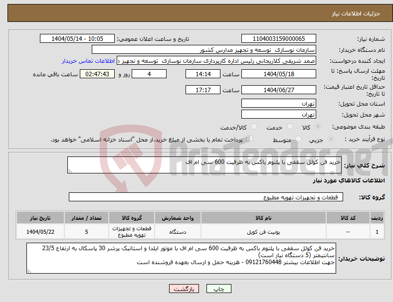 تصویر کوچک آگهی نیاز انتخاب تامین کننده-خرید فن کوئل سقفی با پلنوم باکس به ظرفیت 600 سی ام اف 