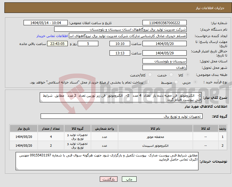 تصویر کوچک آگهی نیاز انتخاب تامین کننده-1- الکتروموتور فن جعبه دنده بار تعداد 4 عدد 2- الکتروموتور فن زیر توربین تعداد 2 عدد مطابق شرایط فنی پیوست اقدام گردد 