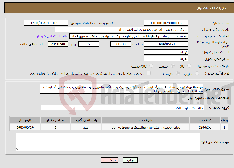تصویر کوچک آگهی نیاز انتخاب تامین کننده-توسعه وپشتیبانی سامانه سیرقطارهای مسافری ونظارت برعملکرد مامورین وخدمه وبازدیدبهداشتی قطارهای مسافری (سجم)، ...راه آهن ج.ا.ا
