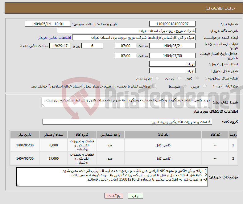 تصویر کوچک آگهی نیاز انتخاب تامین کننده-خرید کلمپ ارتباط خودنگهدار و کلمپ انشعاب خودنگهدار به شرح مشخصات فنی و شرایط استعلامی پیوست .