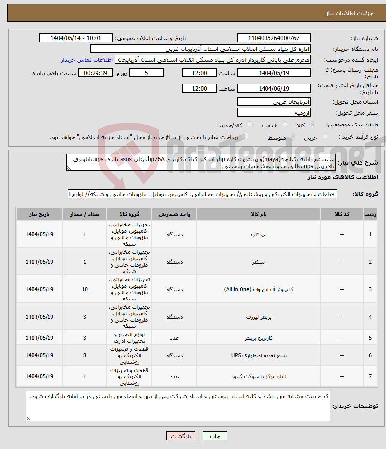 تصویر کوچک آگهی نیاز انتخاب تامین کننده-سیستم رایانه یکپارچه(maya)و پرینترچندکاره hpو اسکنر کداک،کارتریج hp76A،لپتاپ asus،باتری ups،تابلوبرق بای پس upsمطابق جدول ومشخصات پیوستی