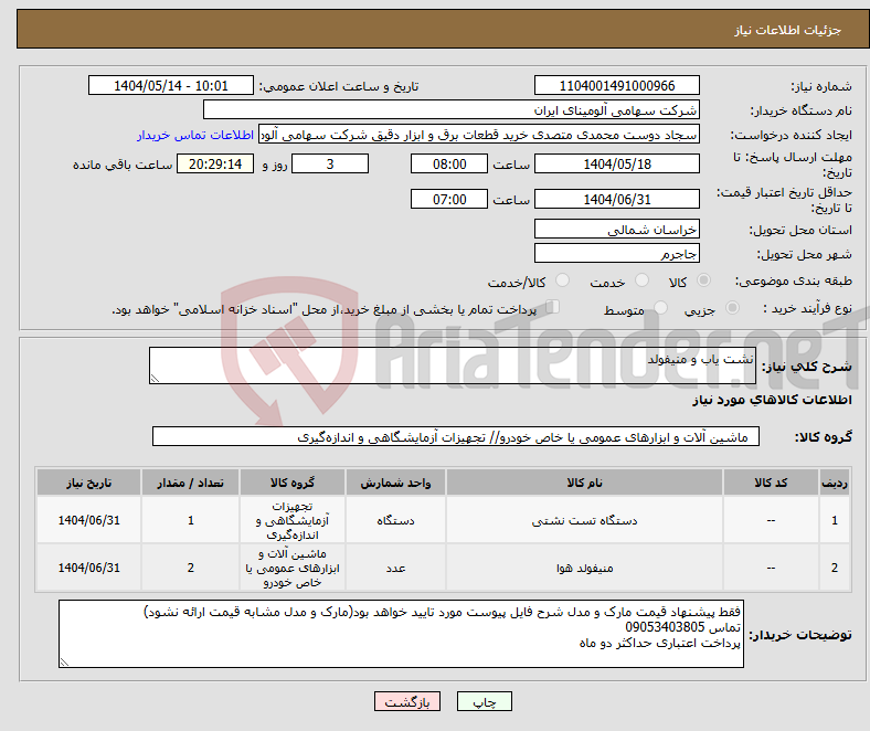 تصویر کوچک آگهی نیاز انتخاب تامین کننده-نشت یاب و منیفولد