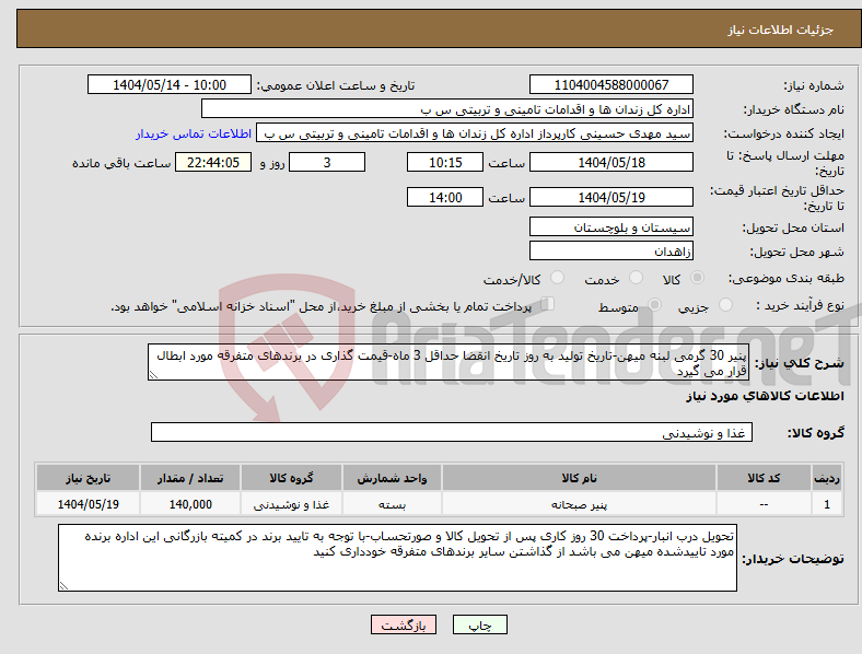 تصویر کوچک آگهی نیاز انتخاب تامین کننده-پنیر 30 گرمی لبنه میهن-تاریخ تولید به روز تاریخ انقضا حداقل 3 ماه-قیمت گذاری در برندهای متفرقه مورد ابطال قرار می گیرد
