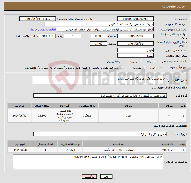 تصویر کوچک آگهی نیاز انتخاب تامین کننده-خرید استاب دکل های 66 کیلوولت داراب