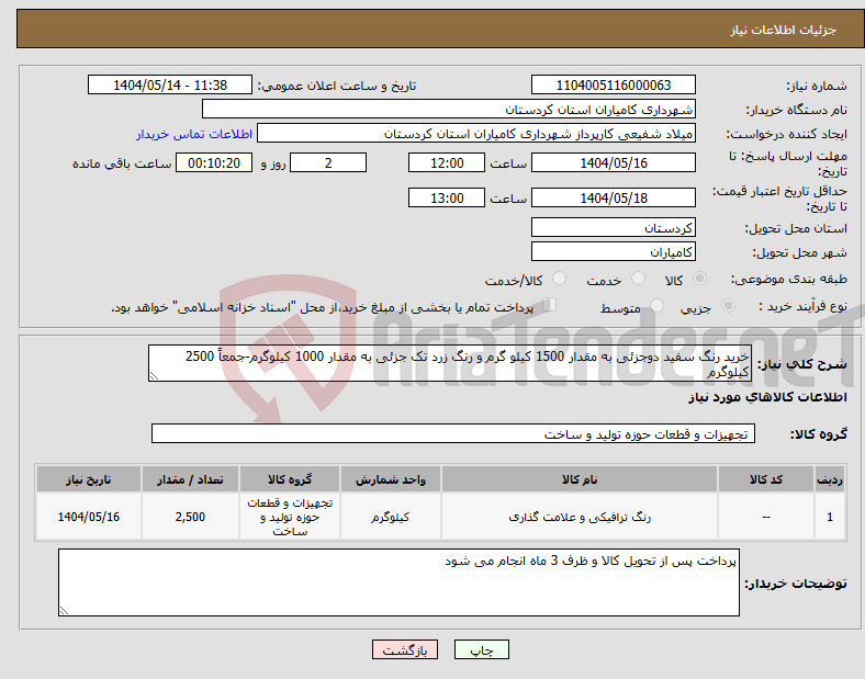 تصویر کوچک آگهی نیاز انتخاب تامین کننده-خرید رنگ سفید دوجزئی به مقدار 1500 کیلو گرم و رنگ زرد تک جزئی به مقدار 1000 کیلوگرم-جمعاً 2500 کیلوگرم
