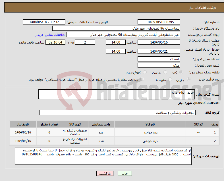 تصویر کوچک آگهی نیاز انتخاب تامین کننده-خرید انواع درن
