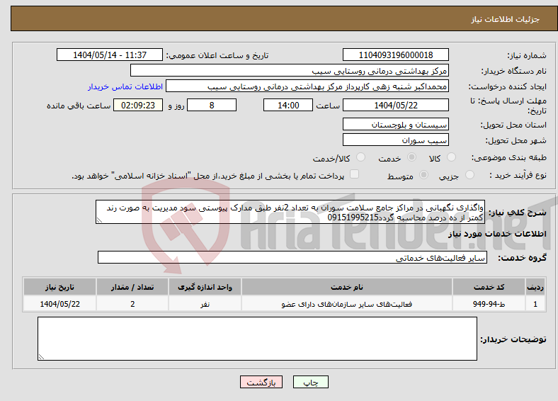 تصویر کوچک آگهی نیاز انتخاب تامین کننده-واگذاری نگهبانی در مراکز جامع سلامت سوران به تعداد 2نفر طبق مدارک پیوستی سود مدیریت به صورت رند کمتر از ده درصد محاسبه گردد09151995215