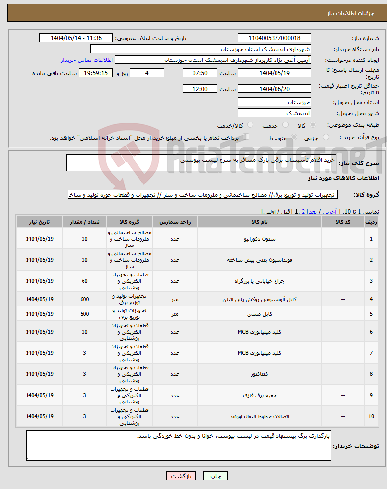 تصویر کوچک آگهی نیاز انتخاب تامین کننده-خرید اقلام تأسیسات برقی پارک مسافر به شرح لیست پیوستی