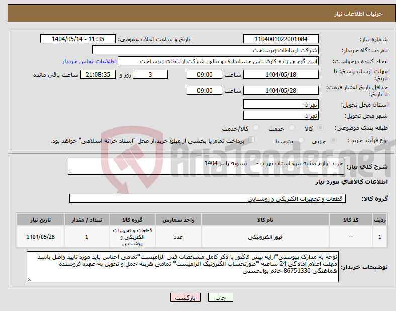 تصویر کوچک آگهی نیاز انتخاب تامین کننده-خرید لوازم تغذیه نیرو استان تهران - تسویه پاییز 1404