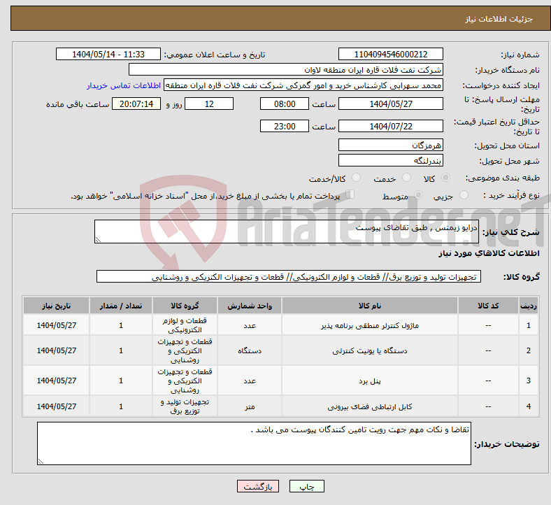تصویر کوچک آگهی نیاز انتخاب تامین کننده-درایو زیمنس , طبق تقاضای پیوست