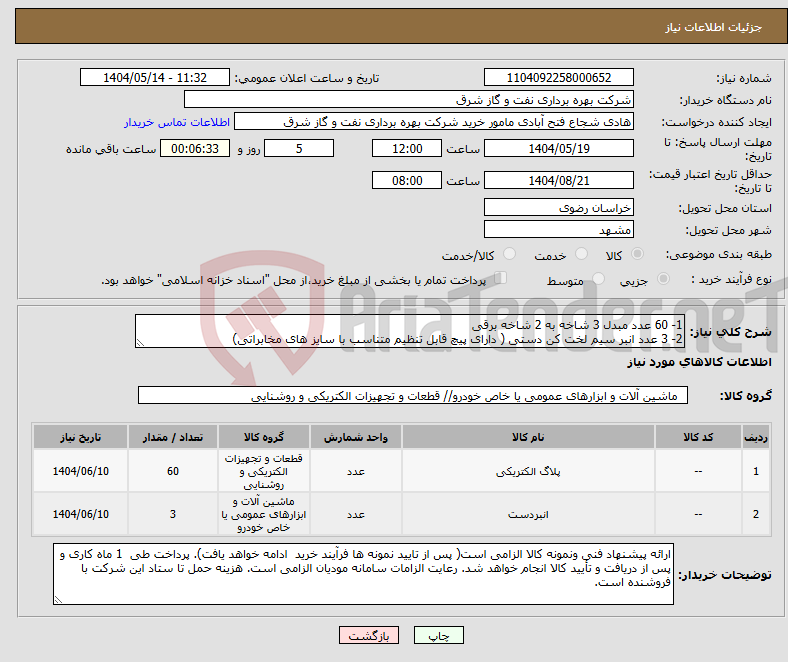 تصویر کوچک آگهی نیاز انتخاب تامین کننده-1- 60 عدد مبدل 3 شاخه به 2 شاخه برقی 2- 3 عدد انبر سیم لخت کن دستی ( دارای پیچ قابل تنظیم متناسب با سایز های مخابراتی)