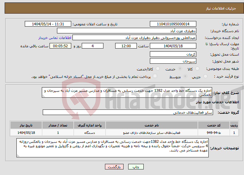 تصویر کوچک آگهی نیاز انتخاب تامین کننده-اجاره یک دستگاه خط واحد مدل 1382 جهت خدمت رسانی به مسافران و مدارس مسیر عزت آباد به سیرجان و بالعکس