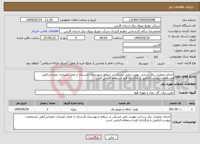 تصویر کوچک آگهی نیاز انتخاب تامین کننده-اجرای عملیات برق رسانی نهضت ملی مسکن در سطح شهرستان لارستان از محل اعتبارات عمرانی/طی مشخصات پیوست/تکمیل و بارگذاری فرم استعلام الزامی است