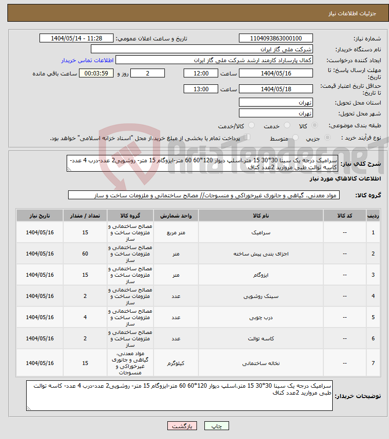 تصویر کوچک آگهی نیاز انتخاب تامین کننده-سرامیک درجه یک سینا 30*30 15 متر.اسلپ دیوار 120*60 60 متر-ایزوگام 15 متر- روشویی2 عدد-درب 4 عدد- کاسه توالت طبی مروارید 2عدد کناف