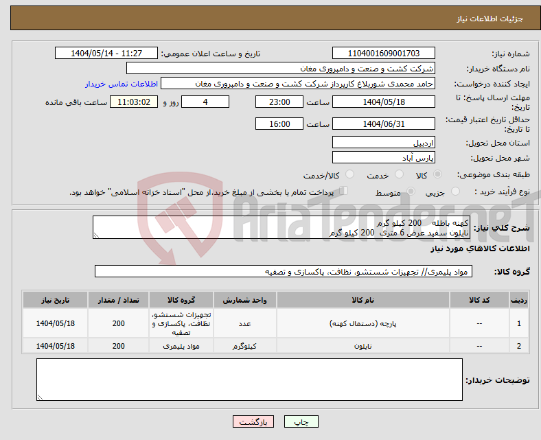 تصویر کوچک آگهی نیاز انتخاب تامین کننده-کهنه باطله 200 کیلو گرم نایلون سفید عرض 6 متری 200 کیلو گرم