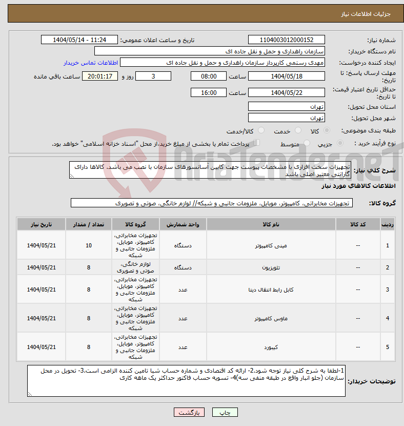 تصویر کوچک آگهی نیاز انتخاب تامین کننده-تجهیزات سخت افزاری با مشخصات پیوست جهت کابین آسانسورهای سازمان با نصب می باشد. کالاها دارای گارانتی معتبر اصلی باشد