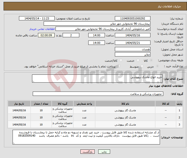 تصویر کوچک آگهی نیاز انتخاب تامین کننده-خرید انواع ماسک بیهوشی 