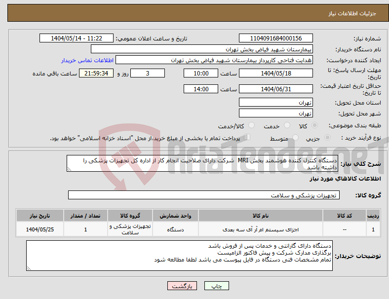 تصویر کوچک آگهی نیاز انتخاب تامین کننده-دستگاه کنترل کننده هوشمند بخش MRI شرکت دارای صلاحیت انجام کار از اداره کل تجهیزات پزشکی را داشته باشد