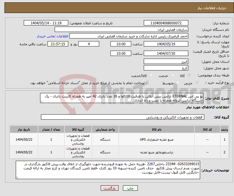 تصویر کوچک آگهی نیاز انتخاب تامین کننده-یو پی اس ETERNAL ترانس بیس آنلاین با ظرفیت 10کاوا و 16 عدد باتری 42 آمپر به همراه کابینت باتری - یک دستگاه ترانس ایزوله همراه با نصب و راه اندازی