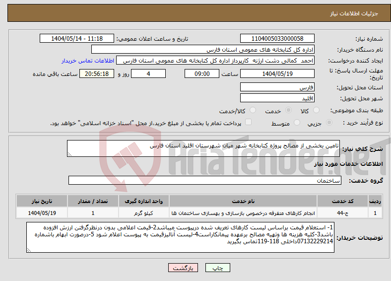 تصویر کوچک آگهی نیاز انتخاب تامین کننده-تامین بخشی از مصالح پروژه کتابخانه شهر میان شهرستان اقلید استان فارس 
