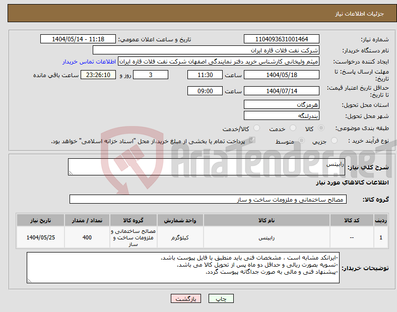 تصویر کوچک آگهی نیاز انتخاب تامین کننده-رابیتس