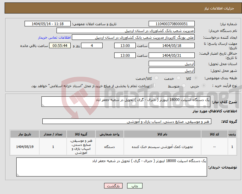 تصویر کوچک آگهی نیاز انتخاب تامین کننده-یک دستگاه اسپلت 18000 اینورتر ( جنرال - گری ) تحویل در شعبه جعفر اباد