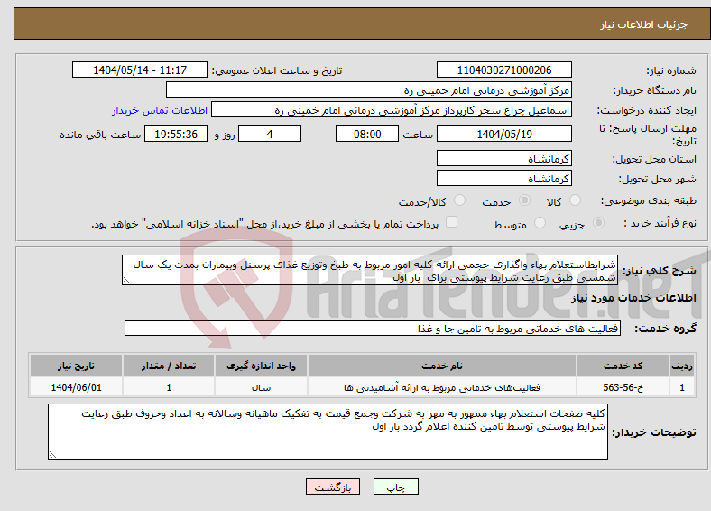 تصویر کوچک آگهی نیاز انتخاب تامین کننده-شرایطاستعلام بهاء واگذاری حجمی ارائه کلیه امور مربوط به طبخ وتوزیع غذای پرسنل وبیماران بمدت یک سال شمسی طبق رعایت شرایط پیوستی برای بار اول