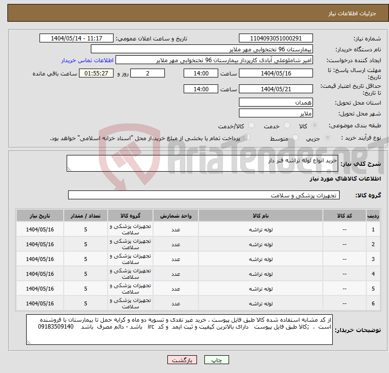تصویر کوچک آگهی نیاز انتخاب تامین کننده-خرید انواع لوله تراشه فنر دار