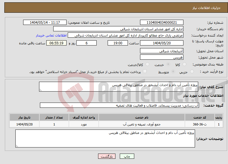 تصویر کوچک آگهی نیاز انتخاب تامین کننده-پروژه تأمین آب دام و احداث آبشخور در مناطق ییلاقی هریس