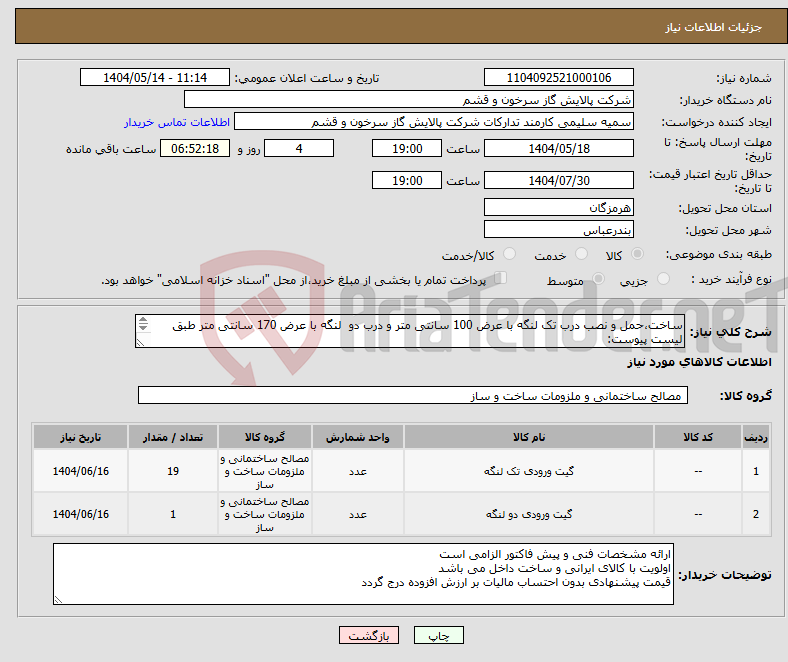 تصویر کوچک آگهی نیاز انتخاب تامین کننده-ساخت،حمل و نصب درب تک لنگه با عرض 100 سانتی متر و درب دو لنگه با عرض 170 سانتی متر طبق لیست پیوست: مقدار درخواستی مطابق شرح پیوست می باشد