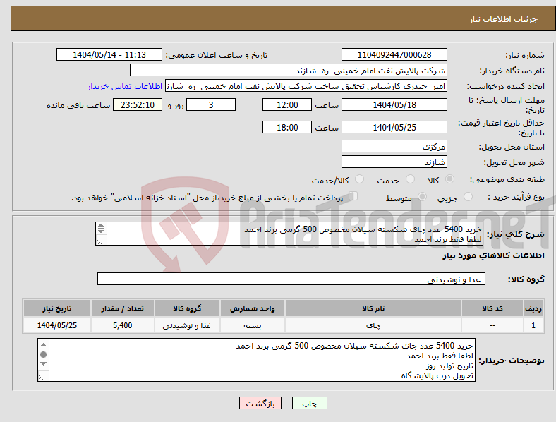 تصویر کوچک آگهی نیاز انتخاب تامین کننده-خرید 5400 عدد چای شکسته سیلان مخصوص 500 گرمی برند احمد لطفا فقط برند احمد تاریخ تولید روز تحویل درب پالایشگاه