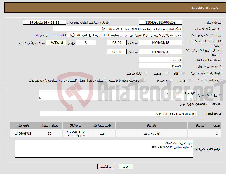 تصویر کوچک آگهی نیاز انتخاب تامین کننده-کارتیج 05a سی عدد