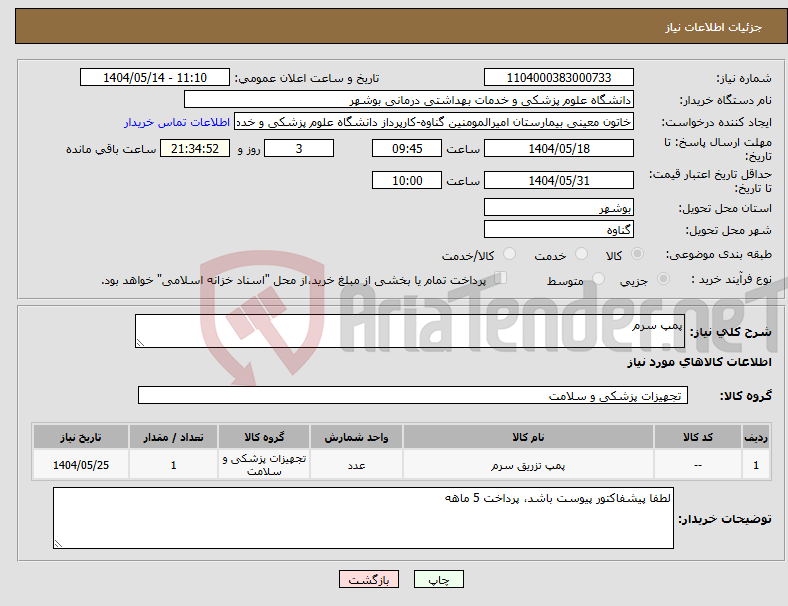 تصویر کوچک آگهی نیاز انتخاب تامین کننده-پمپ سرم